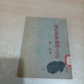 《现代世界地理之话》陈厚著 开明书店 民国三十六年再版