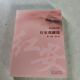 红安戏剧选