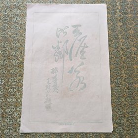 民国 笺纸 天涯若比邻 书法图案（上海联益）尺寸25x16.4cm