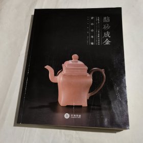 江苏聚德2013春季艺术品拍卖会 点砂成金 紫砂壶专场