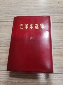 红塑皮毛泽东选集一卷本64开。店内大量商品低价出售请逐页翻看。不缺页