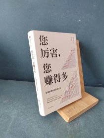 您厉害，您赚得多（识别书内附赠书签二维码，随机抽取8元-888元蛋卷奖学金，中奖率100%）