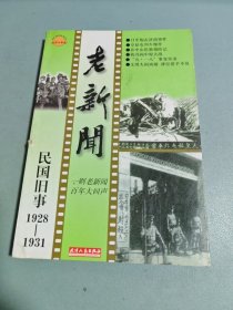 老新闻:百年老新闻系列丛书.民国旧事卷.1928-1931