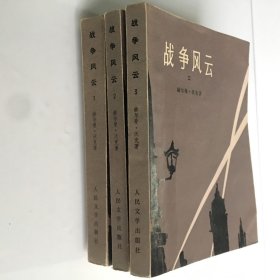 战争风云1， 2， 3