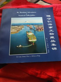 陈守仁海事文物藏品集锦