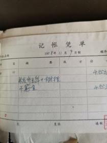 空政文工团：1978年12月份干部薪金，津贴，工人工资+收据，（实物拍图，外品内容详见图，老旧物品，可详询，售后不退）