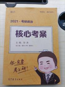 徐涛2021考研政治核心考案可搭李永乐汤家凤张宇徐涛优题库