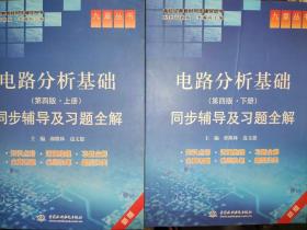 高校经典教材同步辅导丛书·九章丛书：电路分析基础（第四版·上下册）同步辅导及习题全解（新版）  （配高教李瀚荪四版）