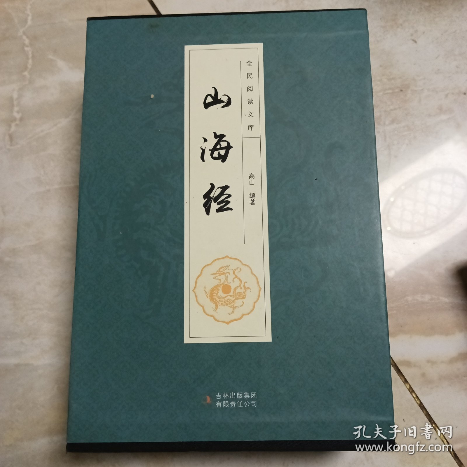 全民阅读文库-山海经（全六卷 16开）