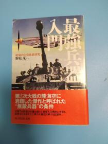 日文二手原版 64开本  最强兵器入门  正続 两本合售