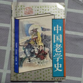 中国老学史