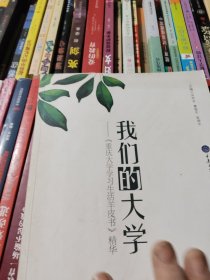 我们的大学：《重庆大学学习生活羊皮书》精华