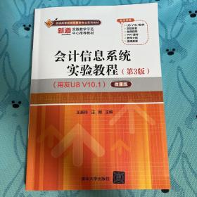 会计信息系统实验教程（第3版）（用友U8 V10.1）——微课版