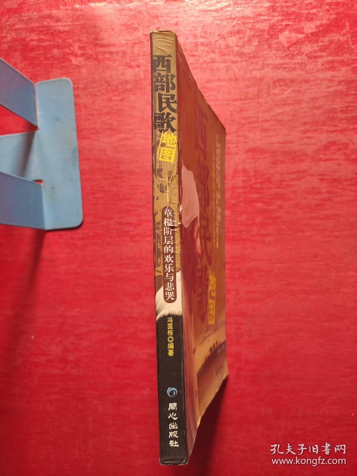 西部民歌地图：草根阶层的欢乐与悲哭（无光盘）