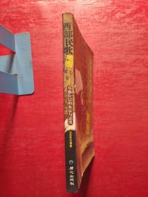 西部民歌地图：草根阶层的欢乐与悲哭（无光盘）