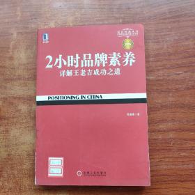 2小时品牌素养：详解王老吉成功之道