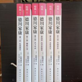 德川家康 第一至六部 ：一 乱世孤主、  二  崛起三河、三  天下布武、四  兵变本能寺、五龙争虎斗、  六  双雄罢兵。