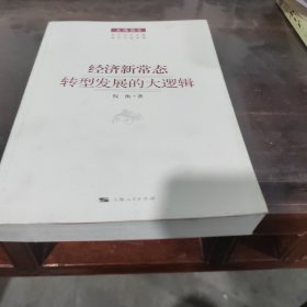 经济新常态：转型发展的大逻辑(上海报告)