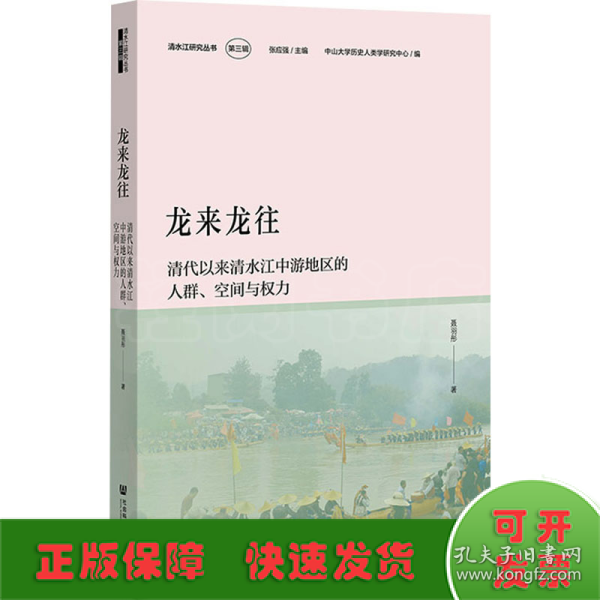 龙来龙往：清代以来清水江中游地区的人群、空间与权力