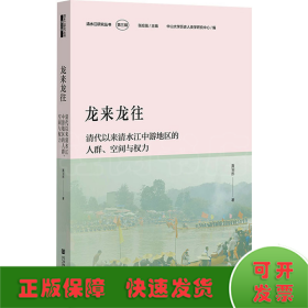 龙来龙往：清代以来清水江中游地区的人群、空间与权力