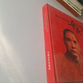 海峡两岸纪念辛亥革命100周年名人名家书画作品集