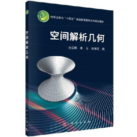 二手空間解析幾何9787030718426生云鶴，李方，侯秉