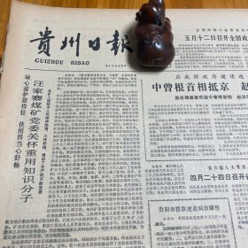 汪家寨煤矿党委关怀知识分子分子！水城特区城关镇的调查！安龙抓饼。兴仁折耳根。《太极拳锻炼要领》陈克贤。张卓星。设立中日友好二十一世纪委员会。献身海军事业的模范干部张达伍。《贵州日报》