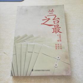 兰台之最