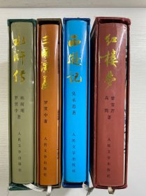 中国古典文学名著 红楼梦、三国演义、西游记、水浒传（全4册）96年5印（16开）布面精装·彩图（正版如图、内页干净）