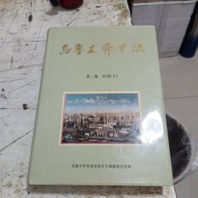 烏魯木齊市志.第三卷.經(jīng)濟(jì).上卷 ，書架5