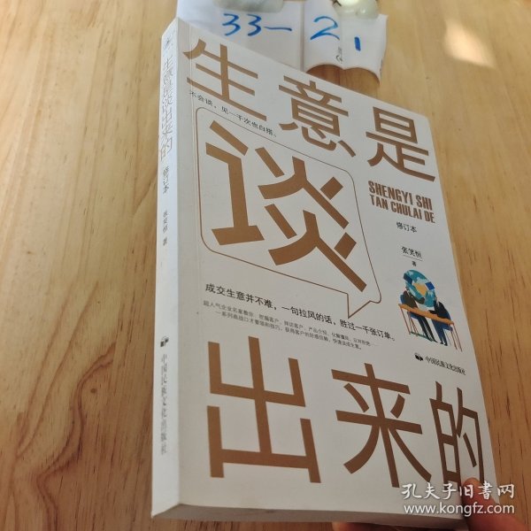 《生意是谈出来的》（修订本）