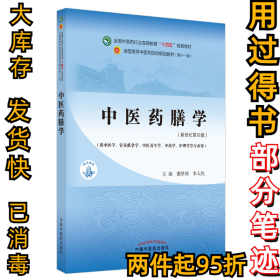 中医药膳学(新世纪第4版)谢梦洲, 朱天民9787513268158中国中医药出版社2021-06-01