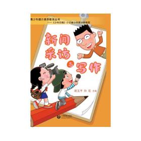 新闻采访与写作 新闻、传播 作者 新华正版