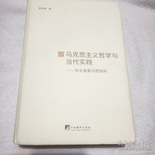 马克思主义哲学与当代实践：有关重要问题探析