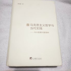 马克思主义哲学与当代实践：有关重要问题探析