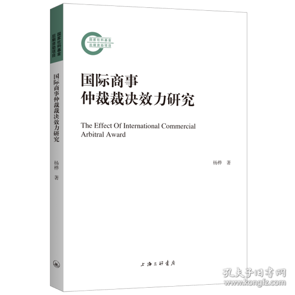 国际商事仲裁裁决效力研究