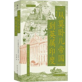 正版 从莫卧儿帝国到英属印度 (日)佐藤正哲,(日)中里成章,(日)水岛司 民主与建设出版社