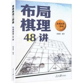 象棋棋理三部曲-布局棋理48讲