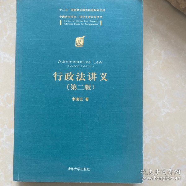 中国法学前沿·研究生教学参考书：行政法讲义（第二版）