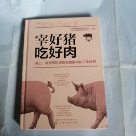 宰好猪 吃好肉