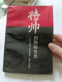 将帅的隐秘世界