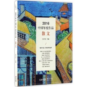 2016中国年度作品·散文