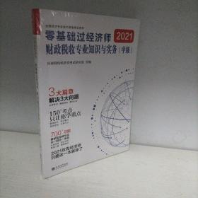 财政税收专业知识与实务（中级）-零基础过经济师-全国经济专业技术资格考试用书-2021