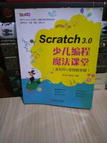 Scratch3.0少儿编程魔法课堂（全彩印+视频教学版）