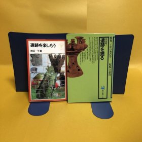 日文 遗迹を楽しもう・遗迹を掘る 共2册