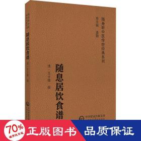 随息居饮食谱 中医各科 作者