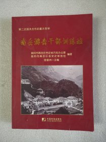 南岳游击干部训练班