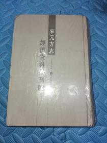 宋元方志经济资料丛刊（全三册）第1册