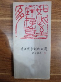 李世偉篆刻作品選
