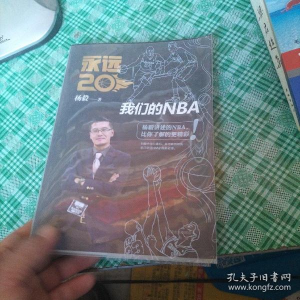 永远20  我们的NBA